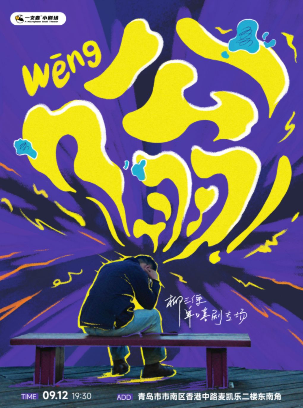 一支麦脱口秀 | 柳三便《嗡》单口喜剧专场 | 爆笑解压脱口秀&约会推荐