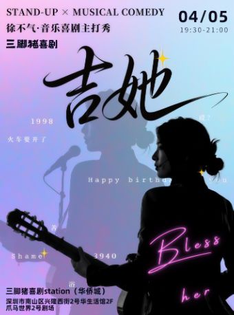 【深圳】三脚猪喜剧 | “喜单”徐不气音乐喜剧主打秀《吉她》：又好听又好笑