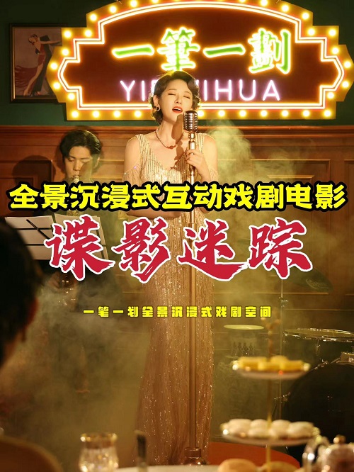 戲劇電影《諜影迷蹤》北京站