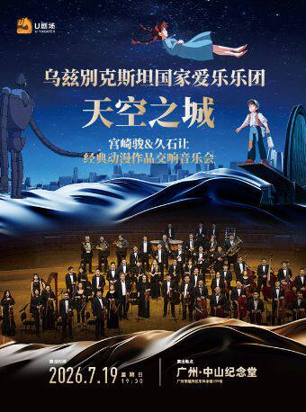 【广州】乌兹别克斯坦国家爱乐乐团 天空之城——宫崎骏与久石让主题交响音乐会