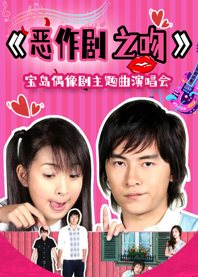 【宁波】【浪漫七夕专场】恶作剧之吻宝岛偶像剧主题曲演唱会