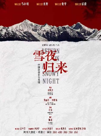 【西安】中国原创音乐戏剧《雪夜归来》