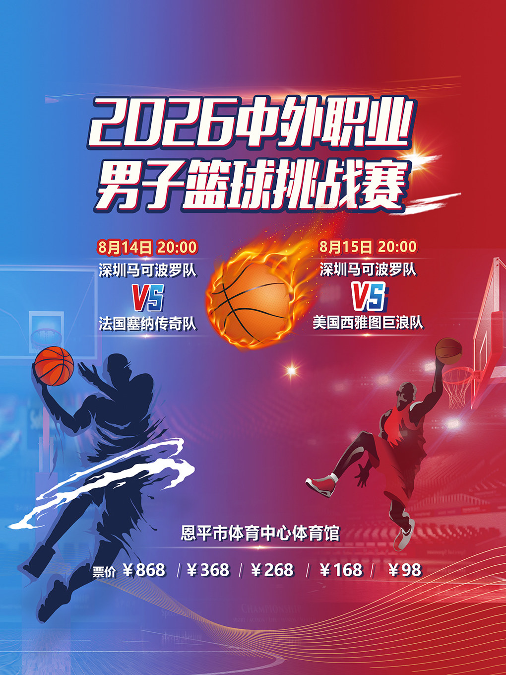 2026”一品怡杯“中外职业男子篮球挑战赛