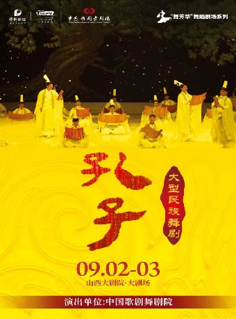 大剧场-舞剧《孔子》