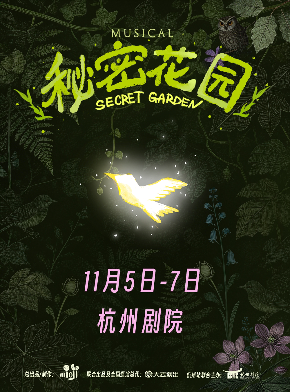 音乐剧《秘密花园》@杭州
