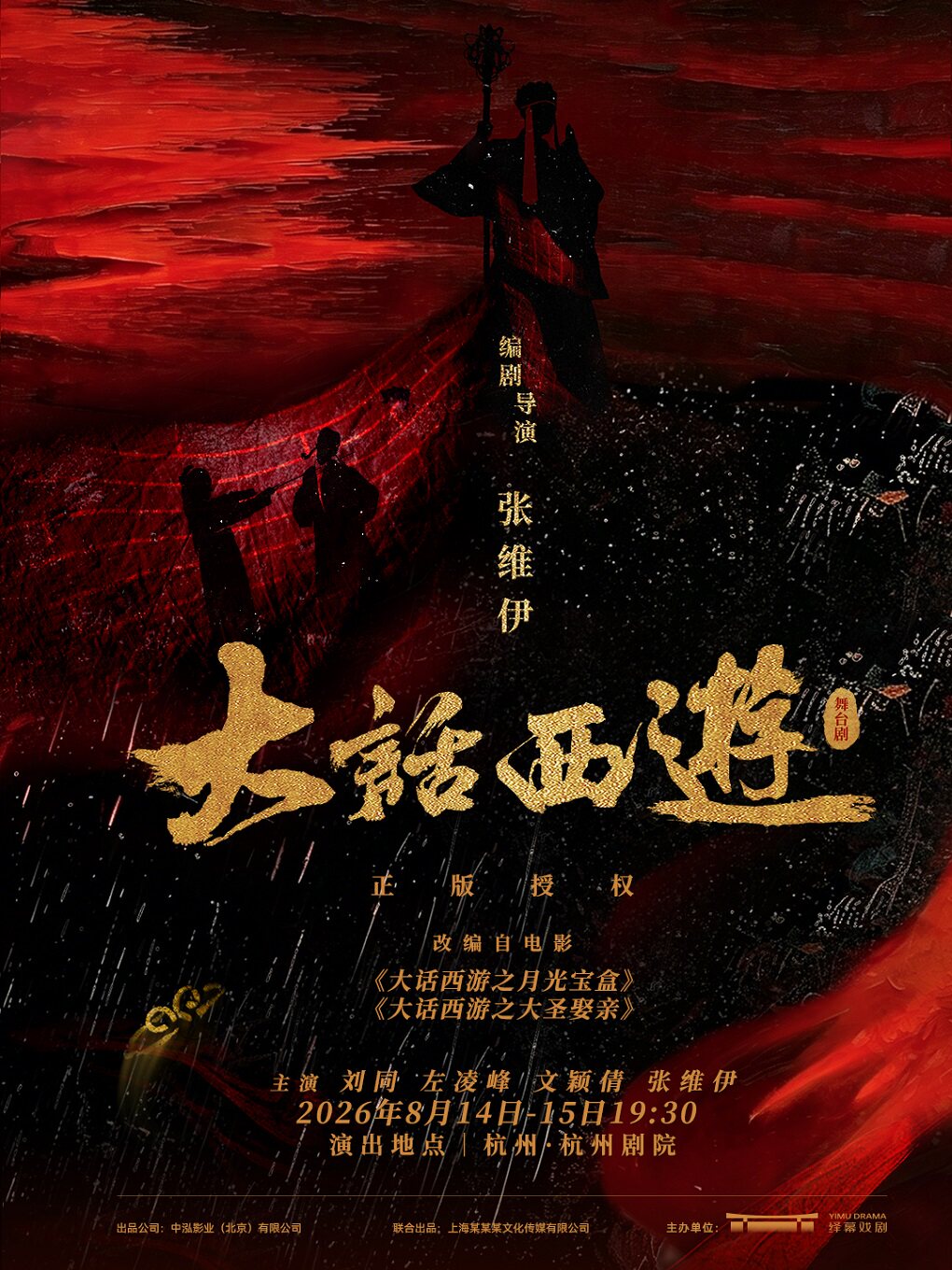 杭州站·某某某领衔主演舞台剧《大话西游》