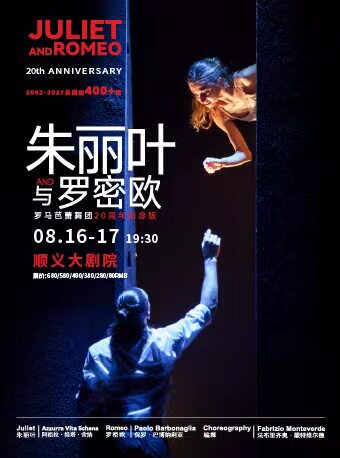 北京意大利罗马芭蕾舞团《朱丽叶与罗密欧》