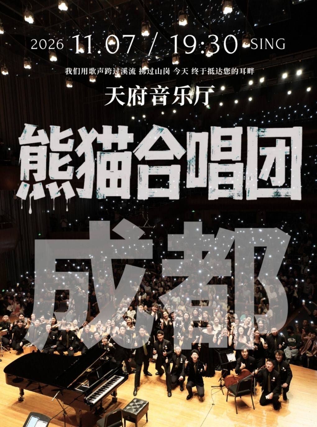 成都·熊猫合唱团·我们的歌专场音乐会·成都站