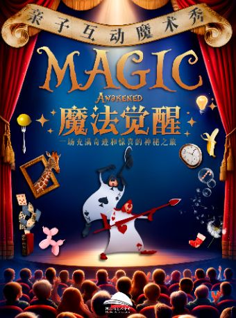 【石家庄】合家欢亲子互动魔术秀《魔法觉醒》