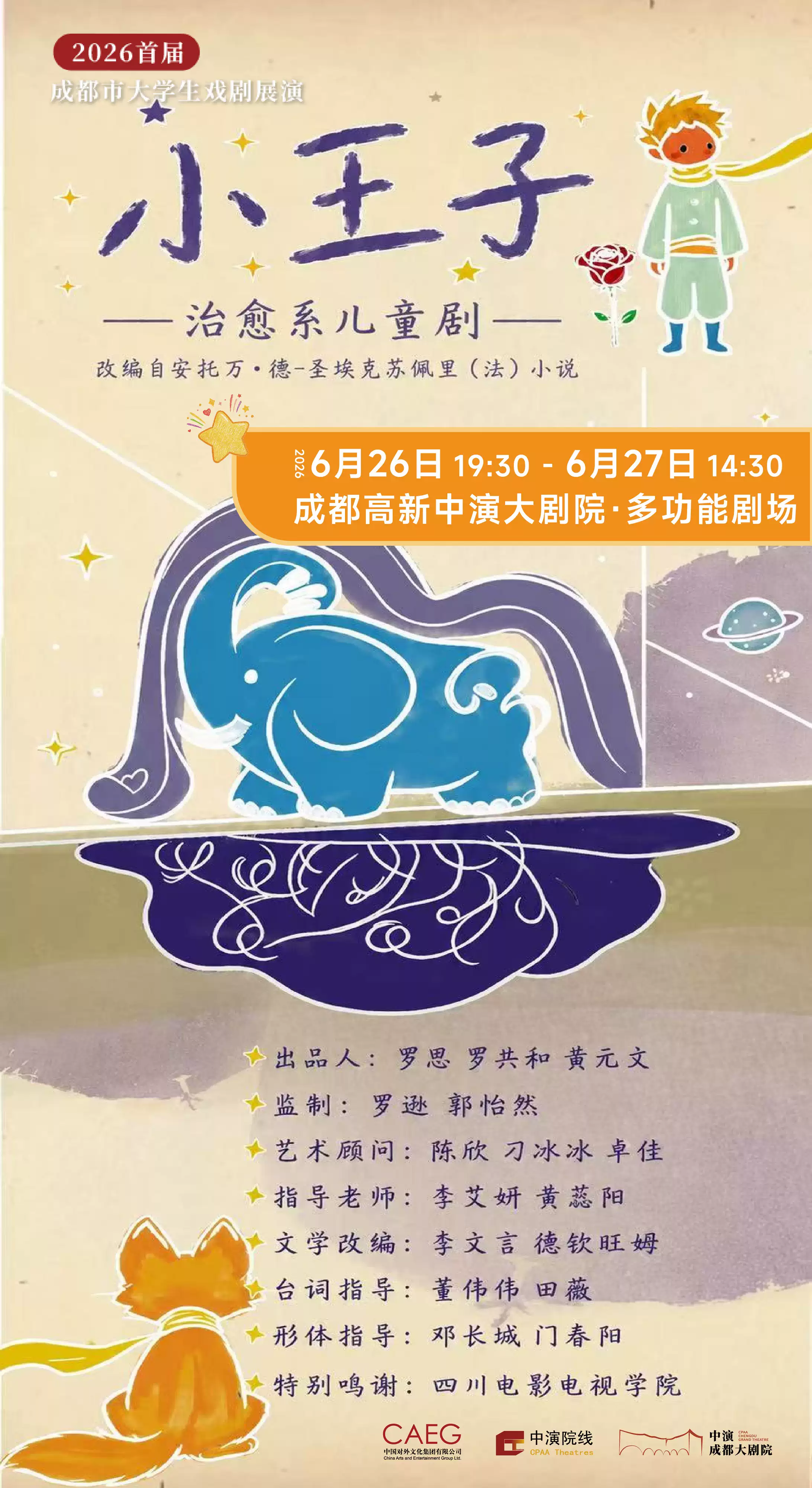 2026首届成都市大学生戏剧展演-四川电影电视学院《小王子》