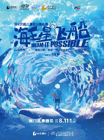 【厦门】打开艺术之门 音乐儿童剧《海王星飞船》