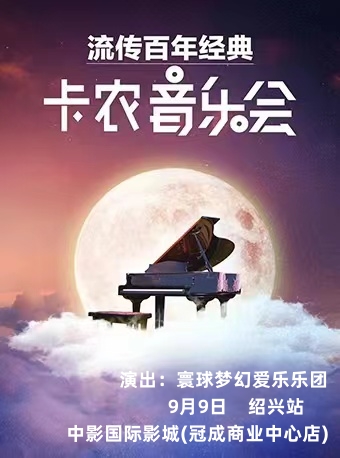 环球音乐大赏·流传百年《卡农》世界经典音乐会·绍兴站