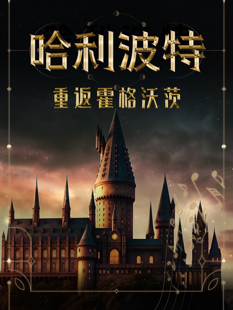 【中世爱乐乐团】哈利波特——2023烛光音乐会·南昌站 南昌万达影城(红谷滩IMAX店) 海报
