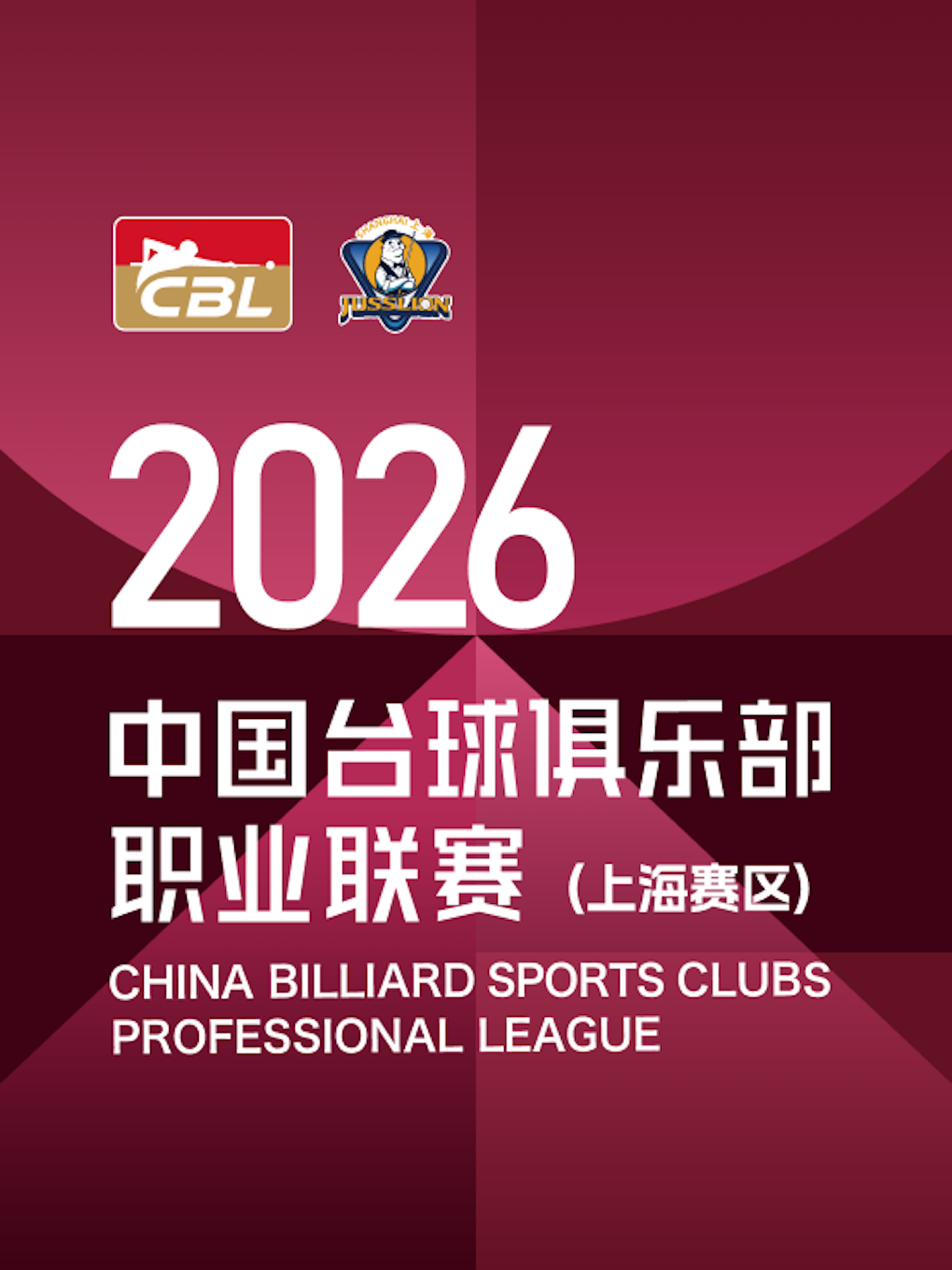【上海】2026年中国台球俱乐部职业联赛（上海赛区）