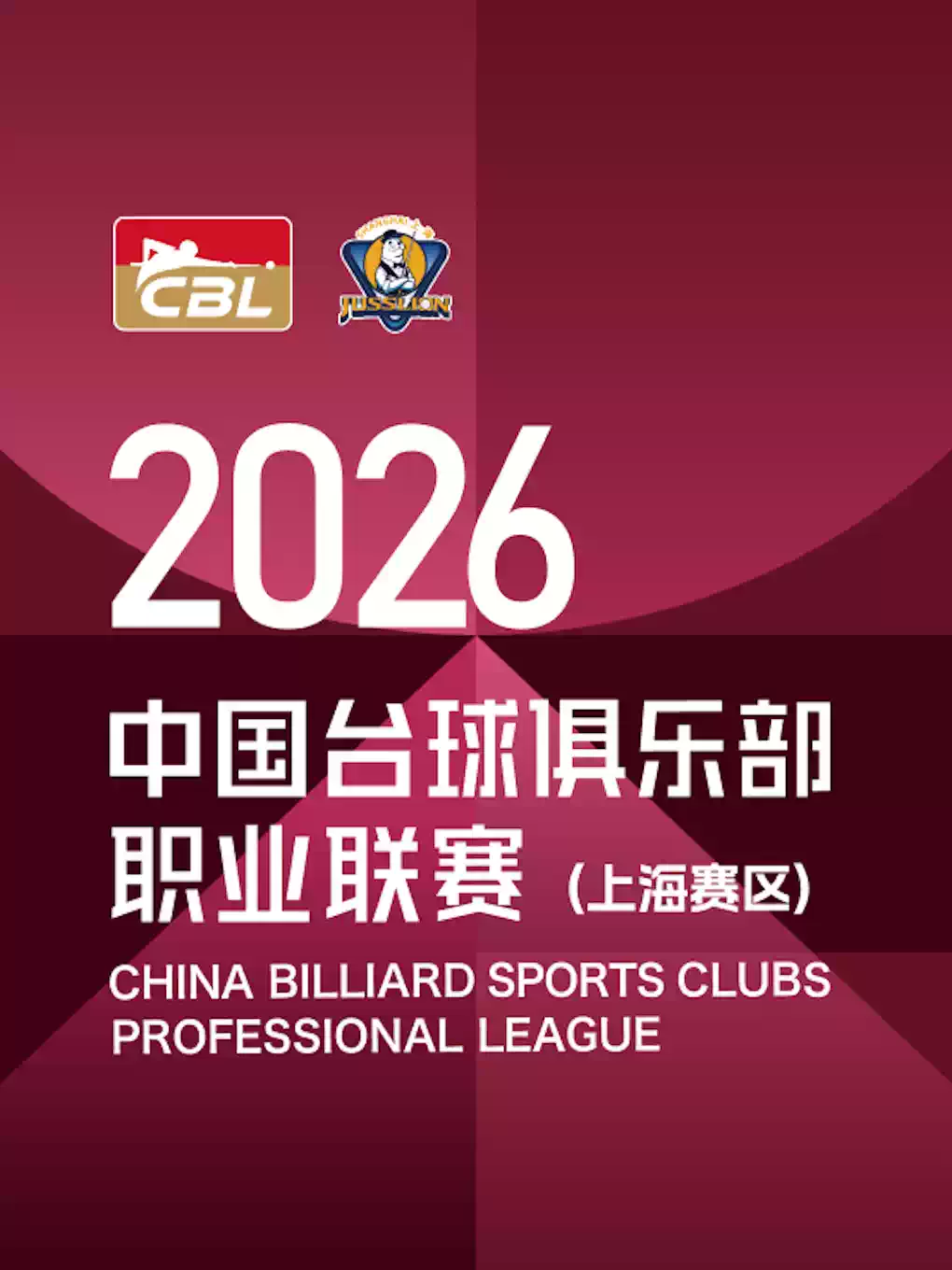 2026年中国台球俱乐部职业联赛（上海赛区）