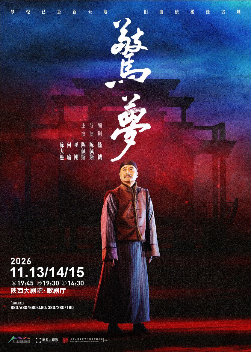 大道文化出品 陈佩斯主演 话剧《惊梦》