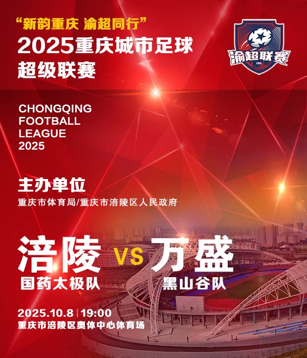 “新韵重庆 渝超同行”2025重庆城市足球超级联赛——渝东新城赛区涪陵区主赛场