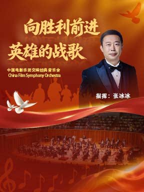 “向胜利前进·英雄的赞歌”中国电影乐团交响经典音乐…