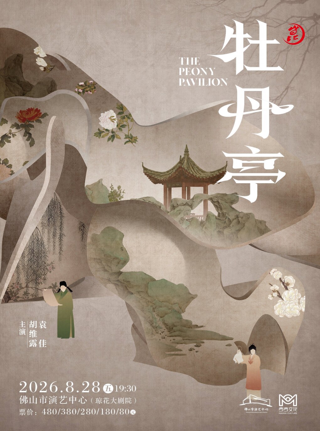 (琼花)上海昆剧团 昆剧《牡丹亭》