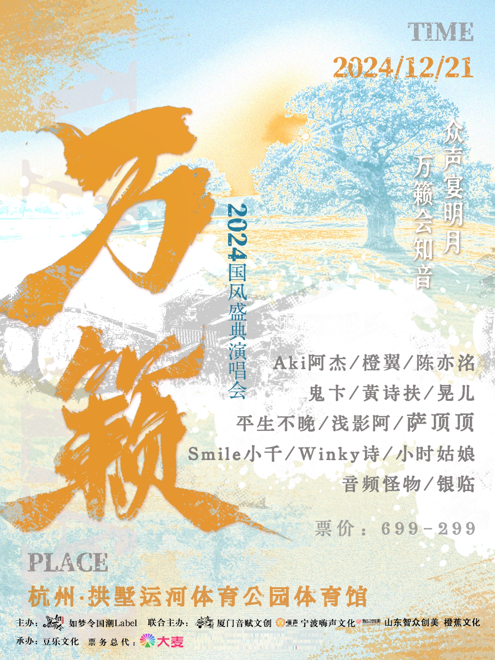 杭州《万籁》2024国风盛典演唱会