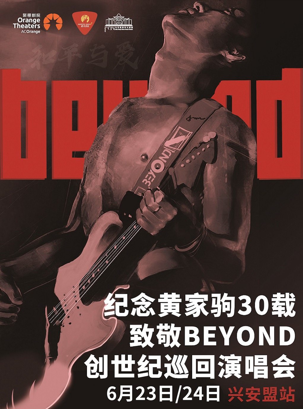 兴安盟2023和平与爱·纪念黄家驹30载致敬BEYOND创世纪全国巡回演唱会