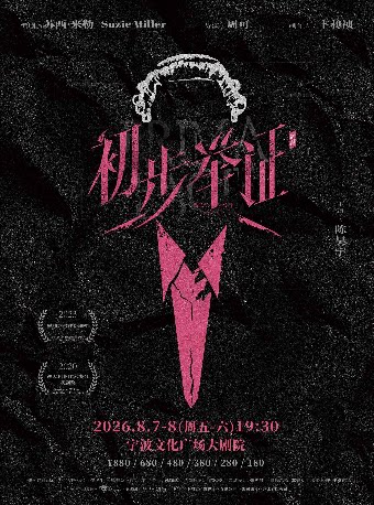【宁波】【2026“茧·声”演出季】陈昊宇主演话剧《初步举证》
