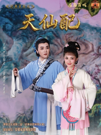【合肥】黄梅戏《天仙配》