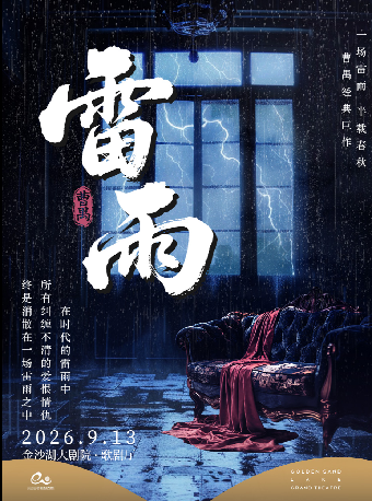 热门活动-【杭州】第三届钱塘国际戏剧嘉年华 | 话剧《雷雨》