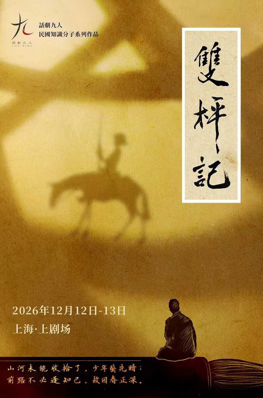 话剧九人民国知识分子戏剧《双枰记》