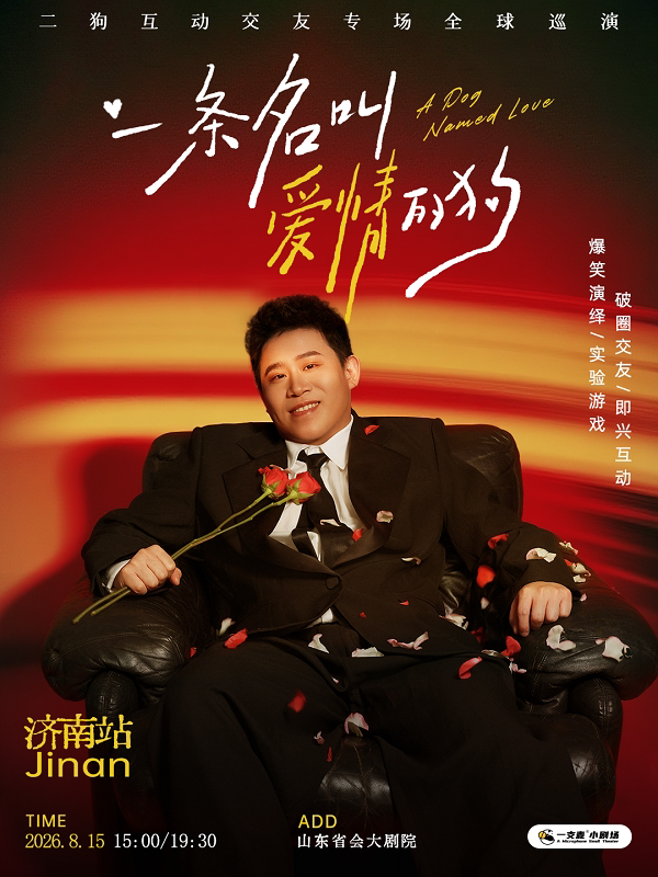 【济南】8月15日《一条名叫爱情的狗》互动专场-济南站(二狗个人专场)|约会推荐|破圈社交