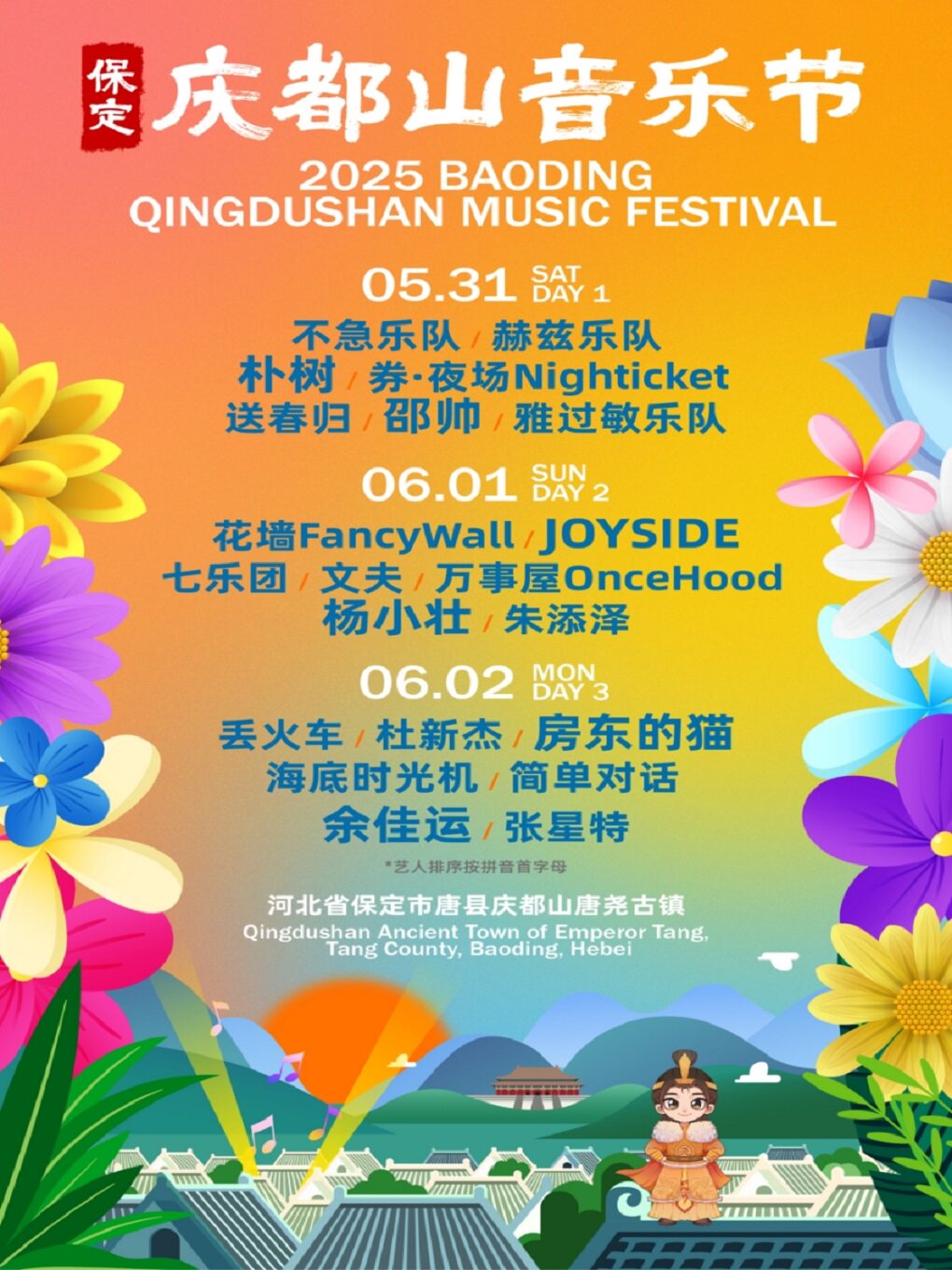 2025保定庆都山音乐节