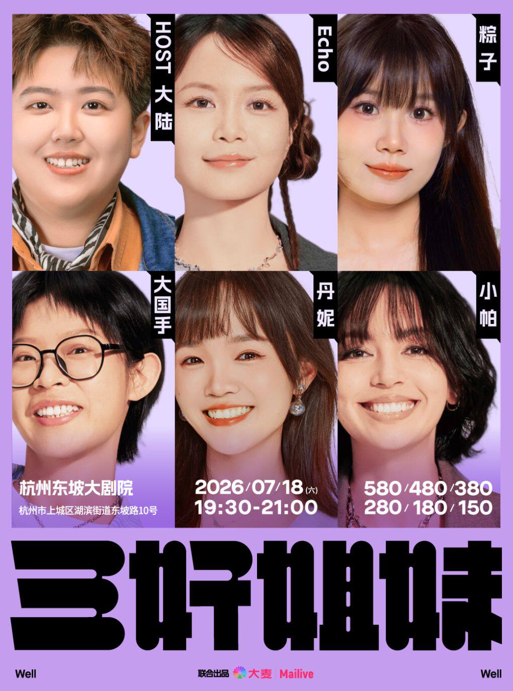 热门活动-【杭州】《三好姐妹》脱口秀·小帕、丹妮、大国手、粽子、Echo、大陆