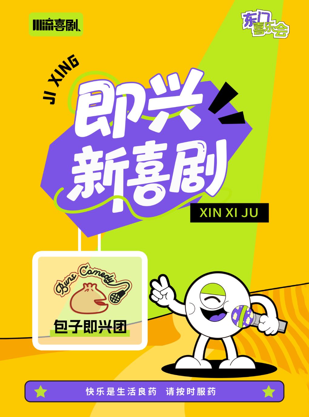 【徐州】即兴·新喜剧丨快乐爆笑丨疯玩全场丨二两包子