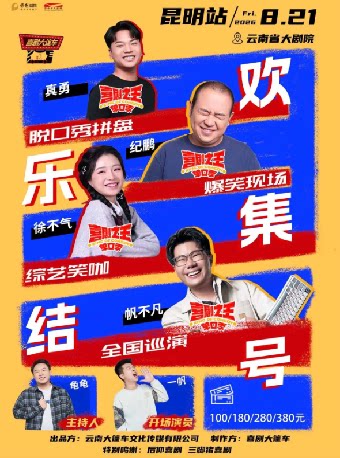 脱ta&喜单综艺咖| 脱口秀拼盘【欢乐集结号】巡演——昆明站@喜剧大篷车