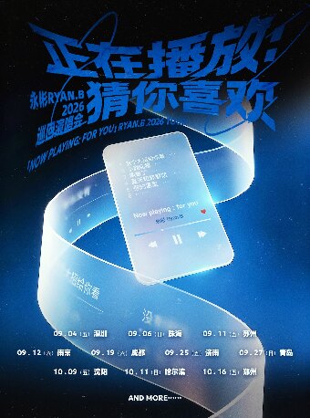 【珠海】永彬Ryan.B「正在播放:猜你喜欢」2026巡回演唱会-珠海站