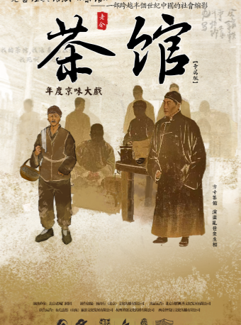 热门活动-【广州】老舍经典话剧《茶馆》专属版-2026国庆花都市民艺术周开幕大戏