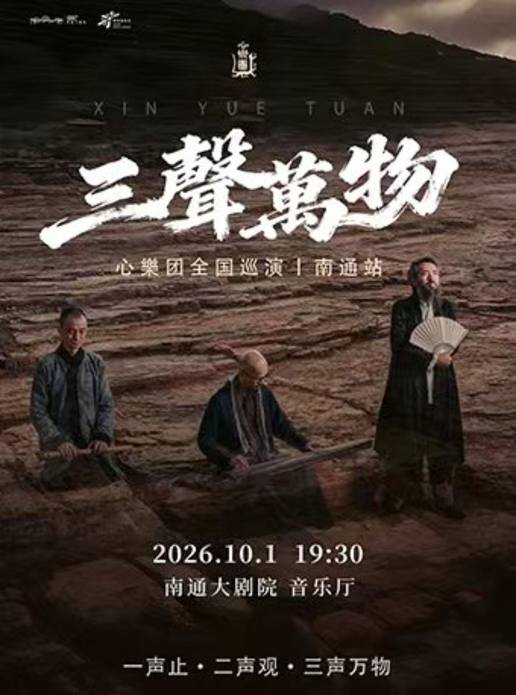 【南通】(合作项目)《“三聲萬物”心樂團巡回音樂會》