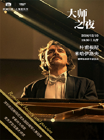 【上海】大师之夜・浪漫主义的美与激情 叶甫根尼・米哈伊洛夫钢琴独奏新年音乐会