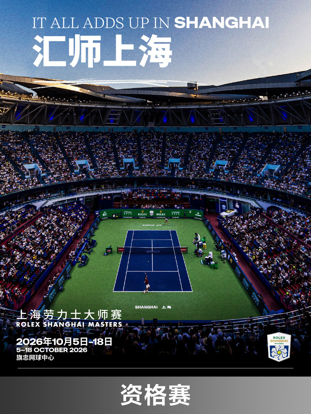 2026年上海劳力士大师赛--资格赛