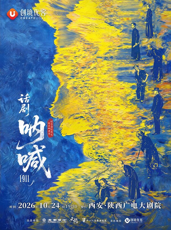 鲁迅原著改编话剧《呐喊1911》
