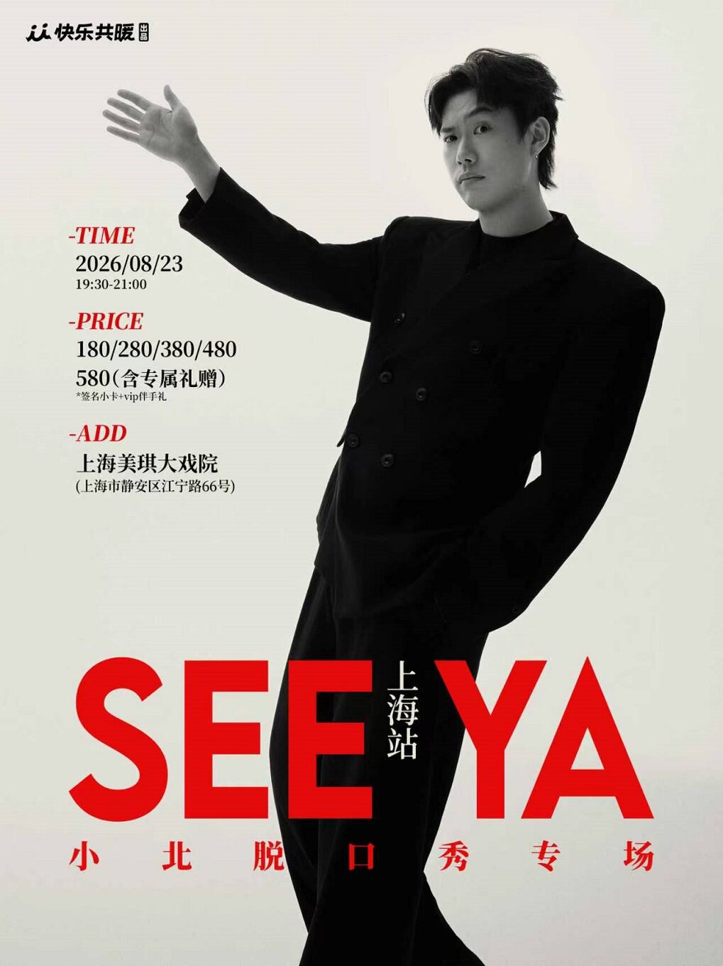 热门活动-【上海】小北脱口秀专场《See ya》｜快乐共暖@上海