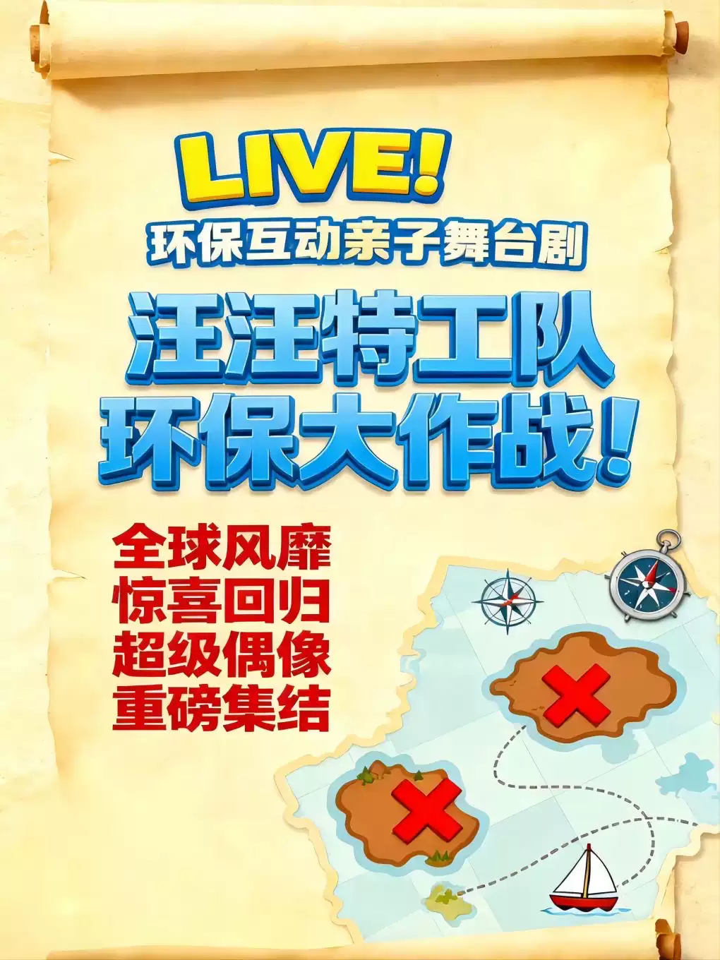 3月22日东丽站-亲子互动环保儿童剧《汪汪特工队之环保大作战》