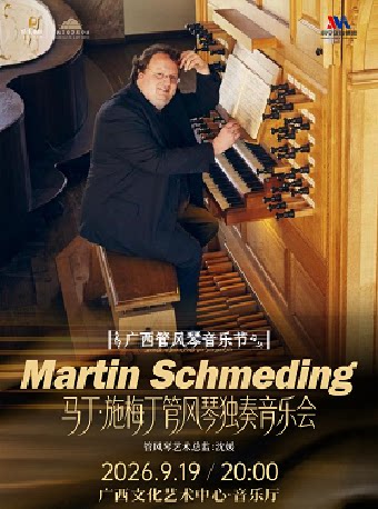 【南宁】广西管风琴音乐节《从巴赫到新世界:管风琴的交响幻想》马丁·施梅丁管风琴独奏音乐会