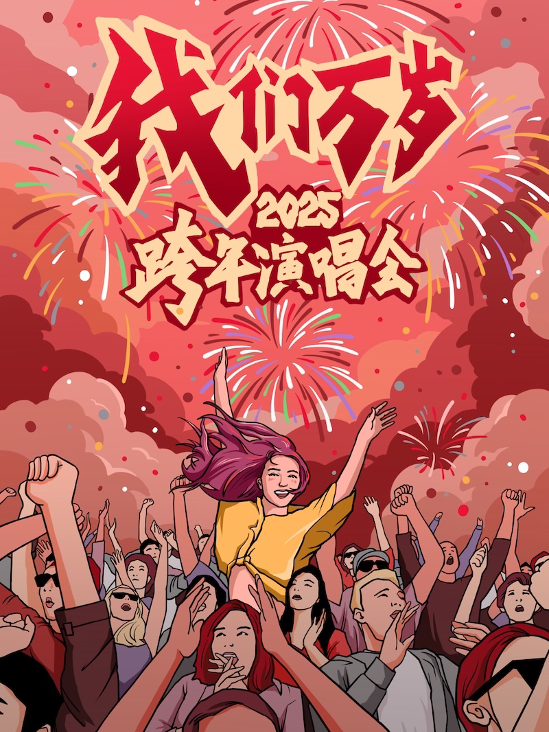 2025跨年演唱会【我们万岁】—经典情歌vs摇滚劲曲大混战，零点倒计时！（福州站）
