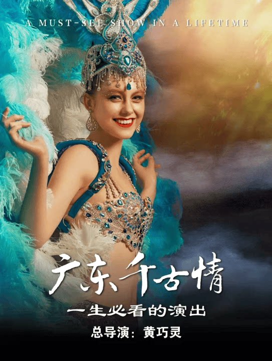 【官方特惠｜提前一天预约】广东千古情（含景区+演出）