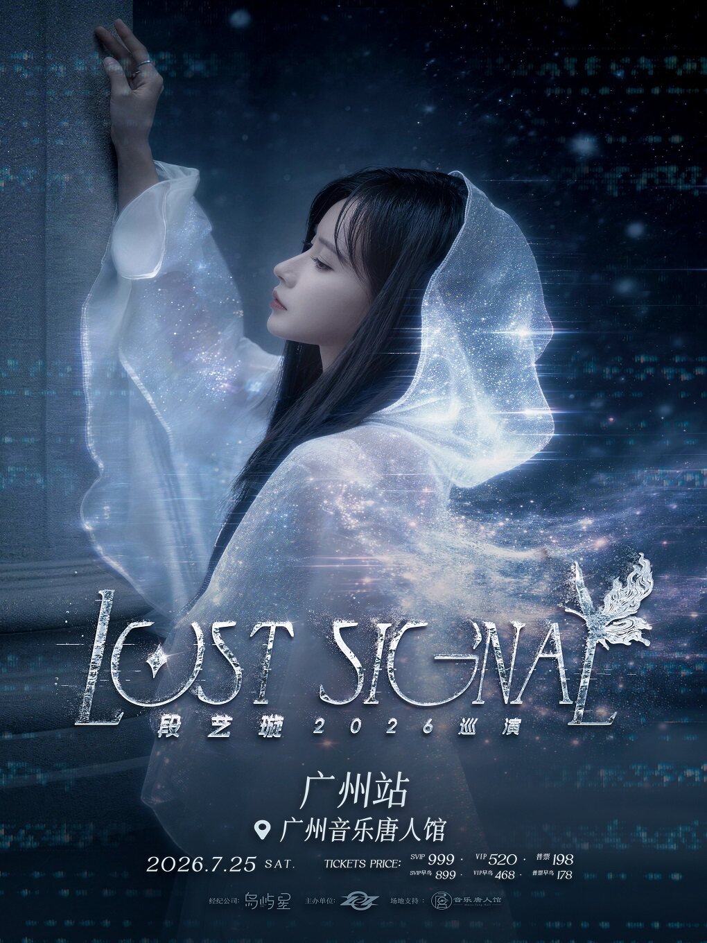 热门活动-段艺璇2026「Lost Signal」个人巡演-广州站