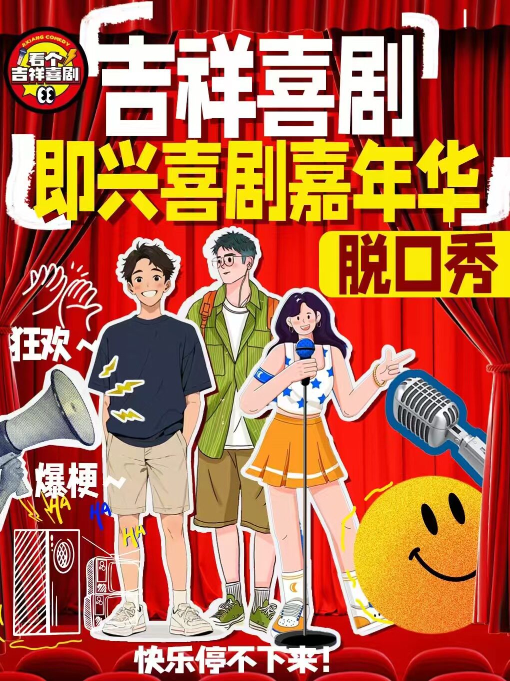 【特价19.9元】吉祥喜剧场三里屯店脱口秀|周一到周日爆笑精品