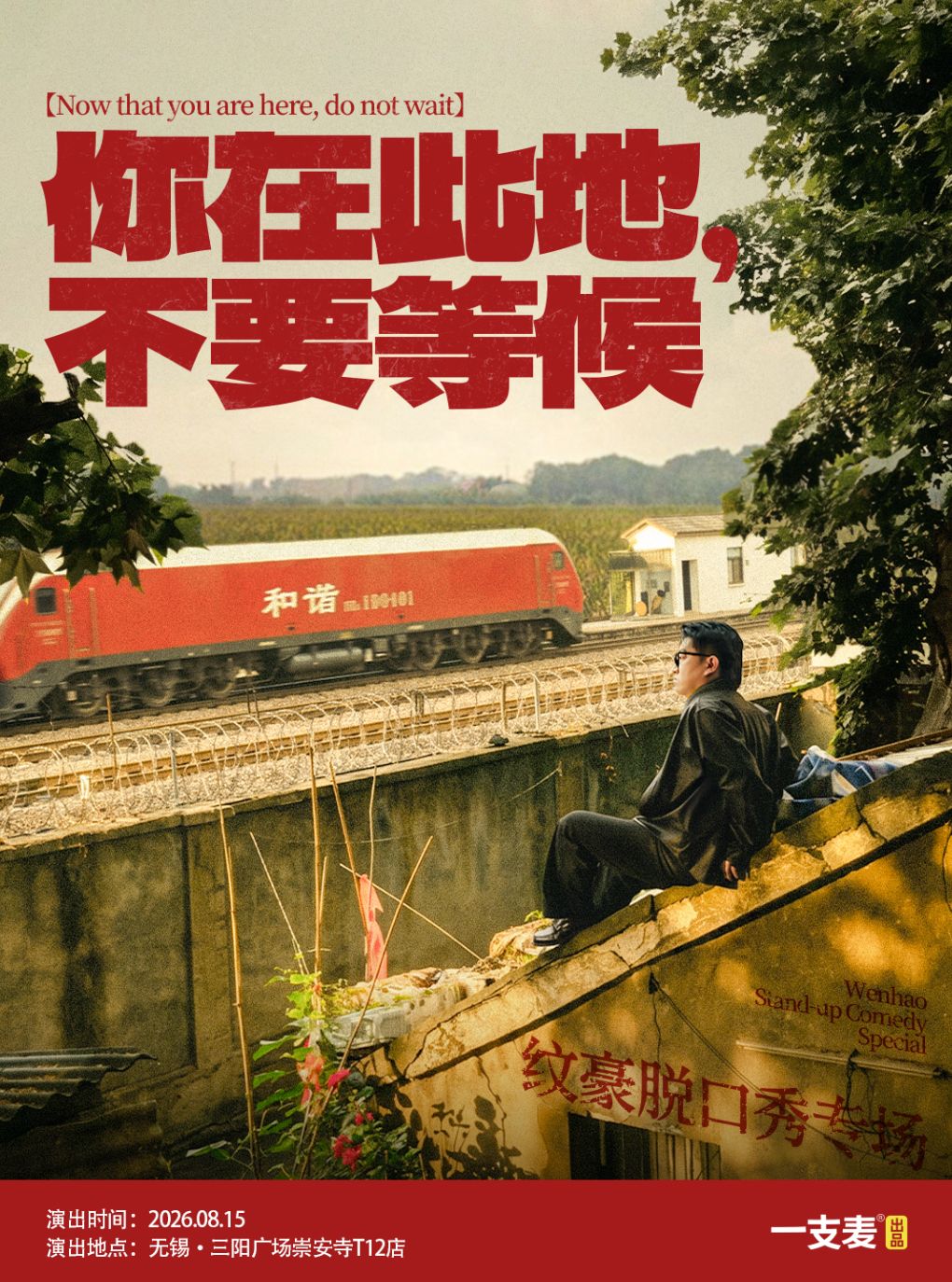8/15无锡市井喜剧 | 【二狗推荐】一支麦演员纹豪专场《你在此地，不要等候》｜市中心必打卡