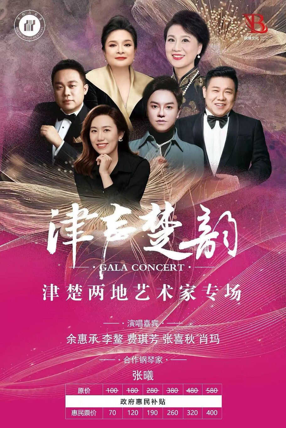 津声楚韵—津楚两地歌唱家专场音乐会（Z）