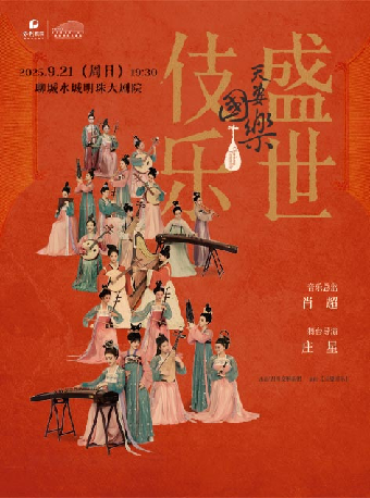 聊城《天姿国乐•盛世伎乐》国潮音乐会